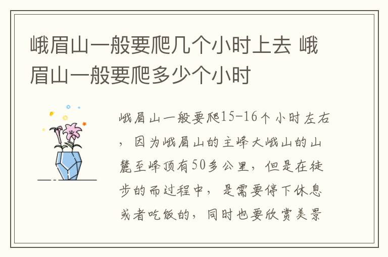 峨眉山一般要爬几个小时上去 峨眉