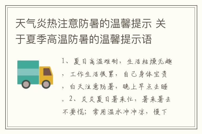 天气炎热注意防暑的温馨提示 关于夏季高温防暑的温馨提示语
