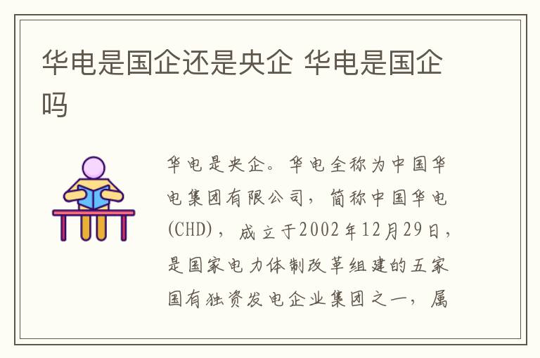 华电是国企还是央企 华电是国企吗