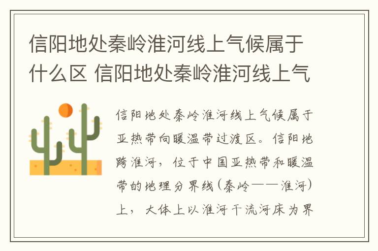 信阳地处秦岭淮河线上气候属于什么区 信阳地处秦岭淮河线上气候属于哪种区