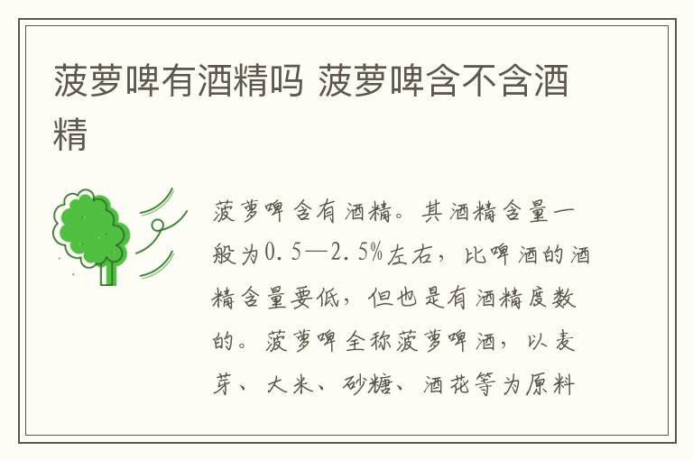 菠萝啤有酒精吗 菠萝啤含不含酒精