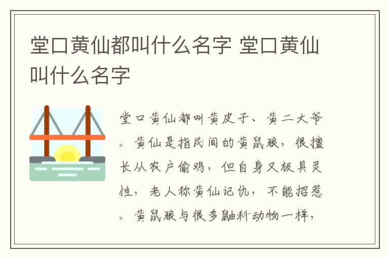 堂口黄仙都叫什么名字 堂口黄仙叫什么名字