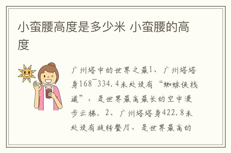 小蛮腰高度是多少米 小蛮腰的高度