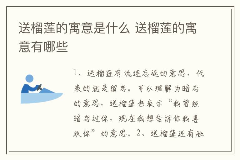 送榴莲的寓意是什么 送榴莲的寓意有哪些