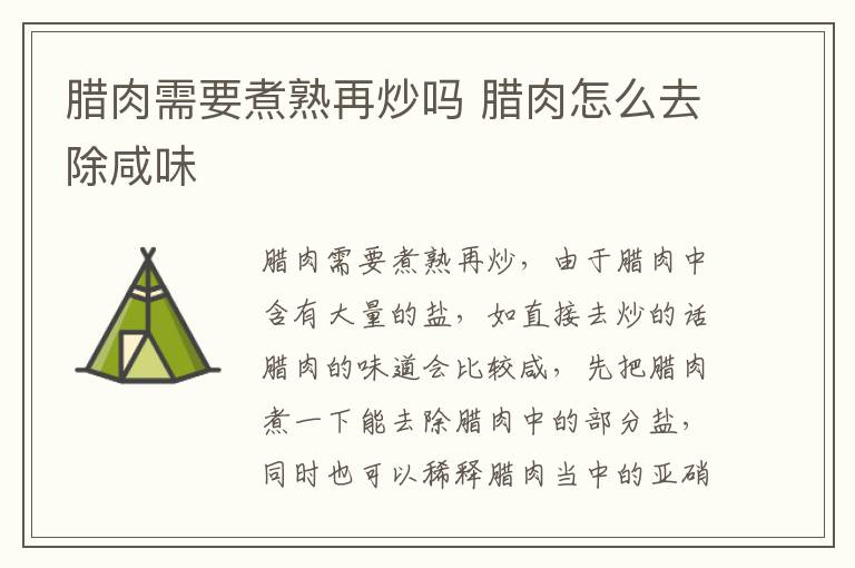 腊肉需要煮熟再炒吗 腊肉怎么去除咸味