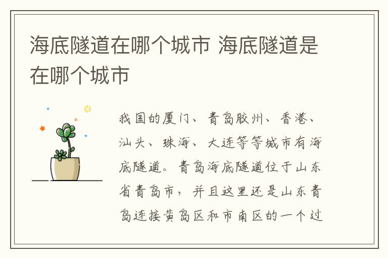 海底隧道在哪个城市 海底隧道是在哪个城市