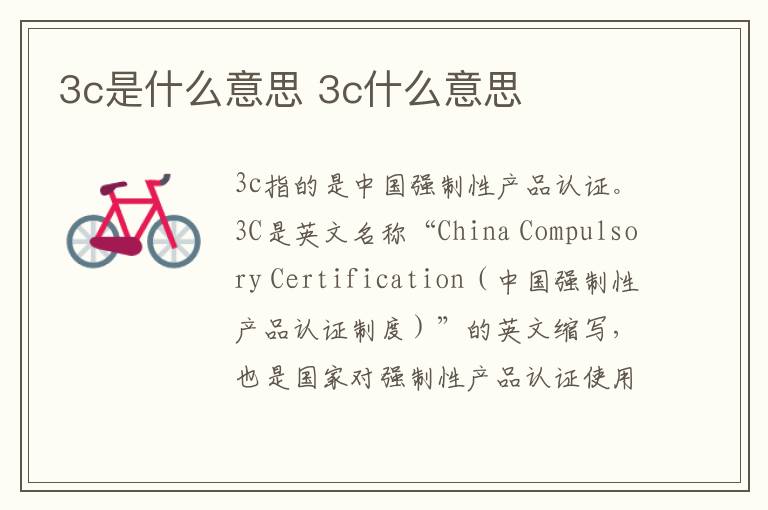 3c是什么意思 3c什么意思