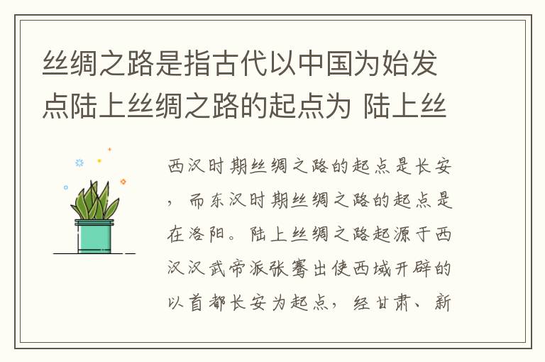 丝绸之路是指古代以中国为始发点陆上丝绸之路的起点为 陆上丝绸之路的起点是哪里