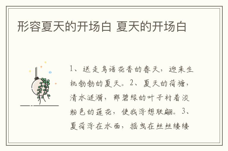 形容夏天的开场白 夏天的开场白