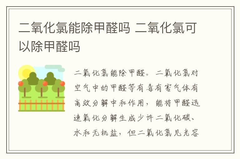 二氧化氯能除甲醛吗 二氧化氯可以除甲醛吗