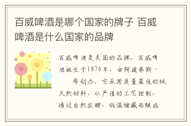 百威啤酒是哪个国家的牌子 百威啤酒是什么国家的品牌