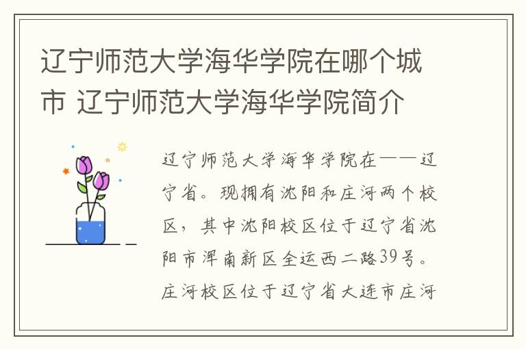 辽宁师范大学海华学院在哪个城市 