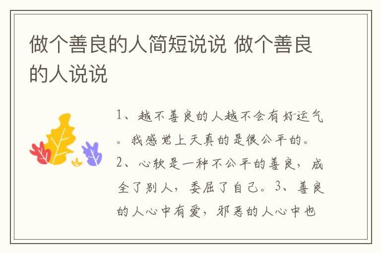 做个善良的人简短说说 做个善良的人说说