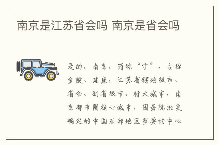 南京是江苏省会吗 南京是省会吗