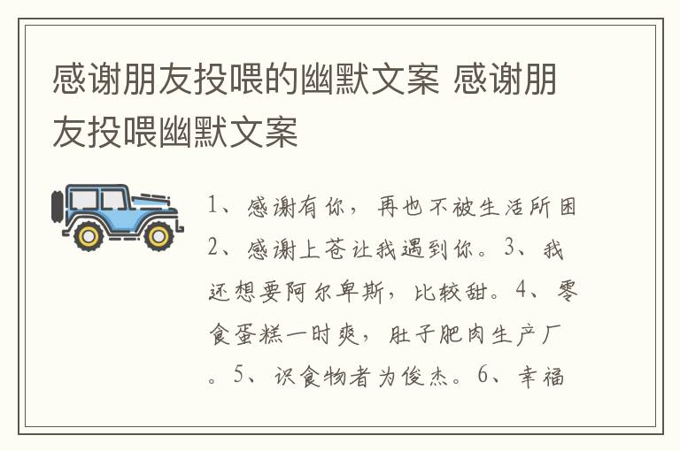 感谢朋友投喂的幽默文案 感谢朋友投喂幽默文案