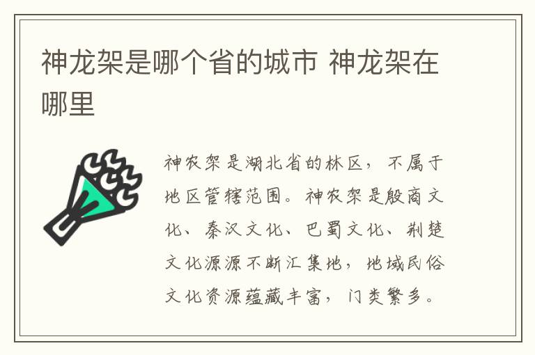 神龙架是哪个省的城市 神龙架在哪里
