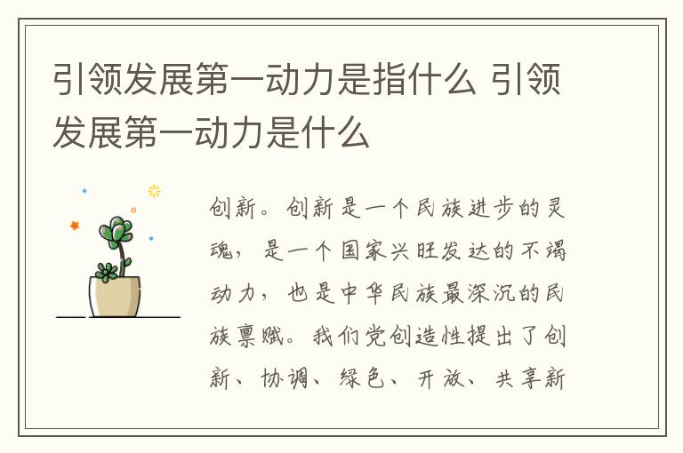 引领发展第一动力是指什么 引领发展第一动力是什么