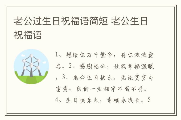 老公过生日祝福语简短 老公生日祝福语