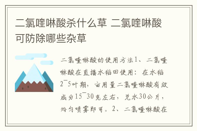 二氯喹啉酸杀什么草 二氯喹啉酸可防除哪些杂草