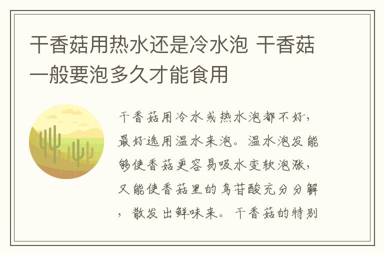 干香菇用热水还是冷水泡 干香菇一般要泡多久才能食用