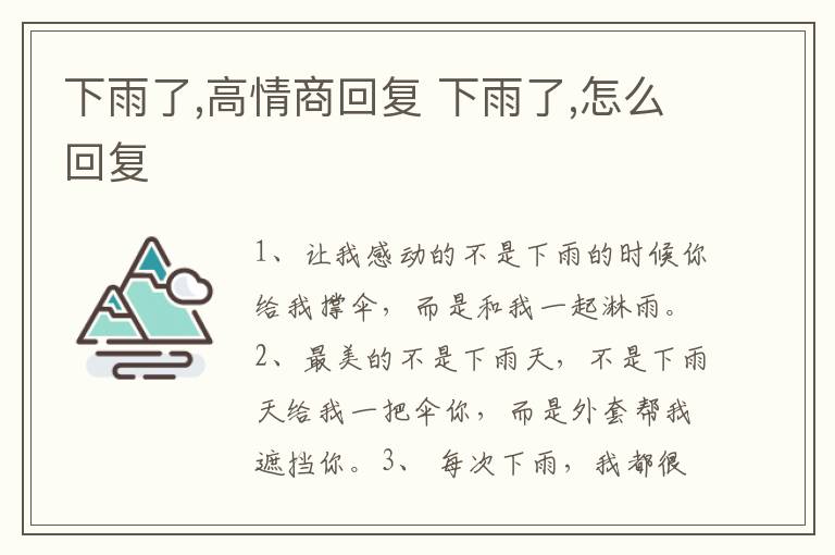 下雨了,高情商回复 下雨了,怎么回复