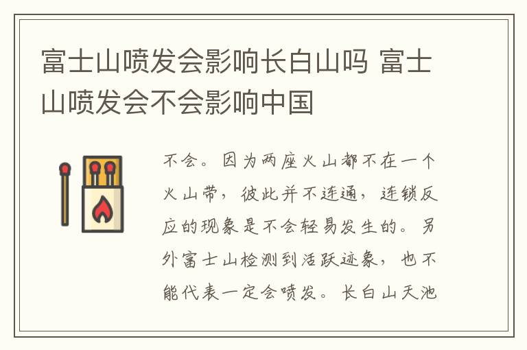 富士山喷发会影响长白山吗 富士山喷发会不会影响中国
