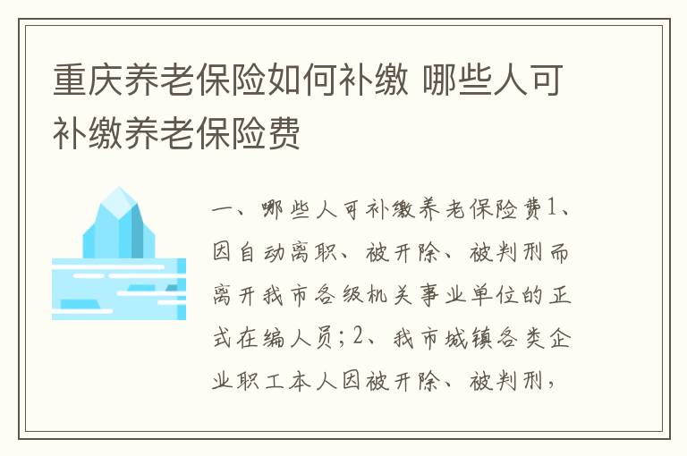 重庆养老保险如何补缴 哪些人可补缴养老保险费