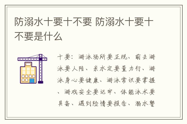 防溺水十要十不要 防溺水十要十不要是什么