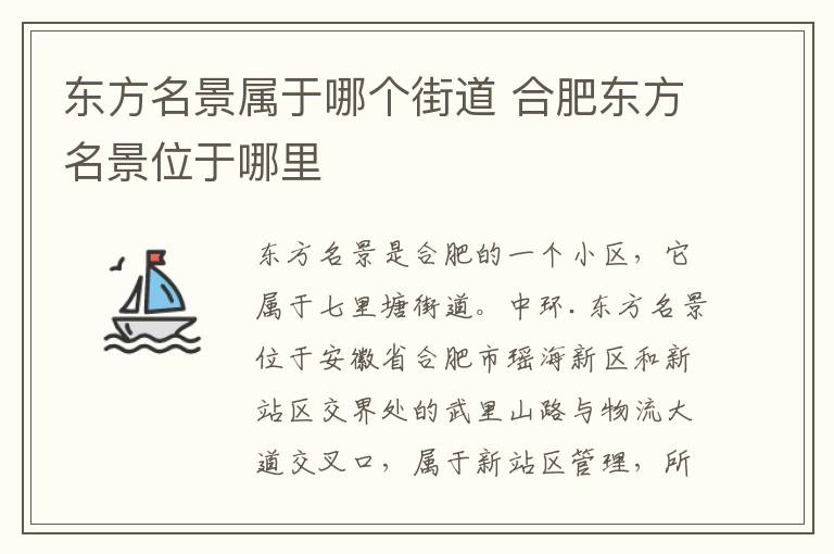 东方名景属于哪个街道 合肥东方名景位于哪里