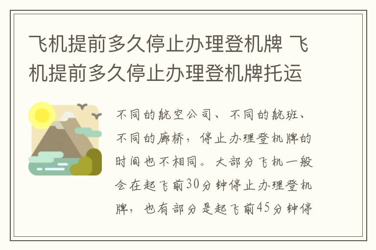 飞机提前多久停止办理登机牌 飞机提前多久停止办理登机牌托运