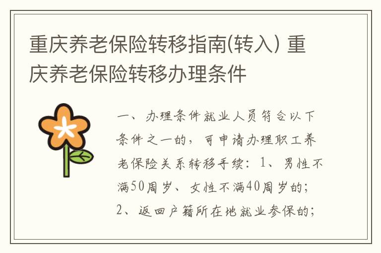 重庆养老保险转移指南(转入) 重庆养老保险转移办理条件