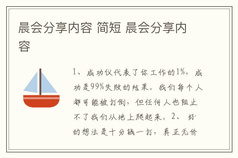 晨会分享内容 简短 晨会分享内容