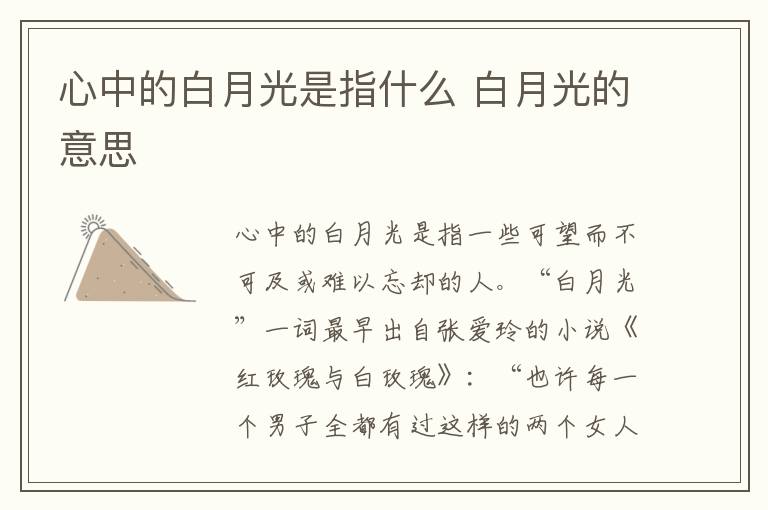 心中的白月光是指什么 白月光的意