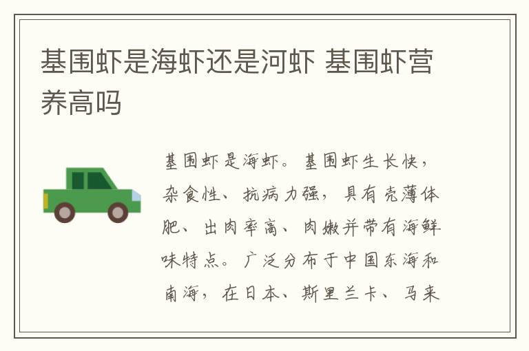 基围虾是海虾还是河虾 基围虾营养高吗
