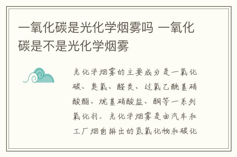一氧化碳是光化学烟雾吗 一氧化碳是不是光化学烟雾