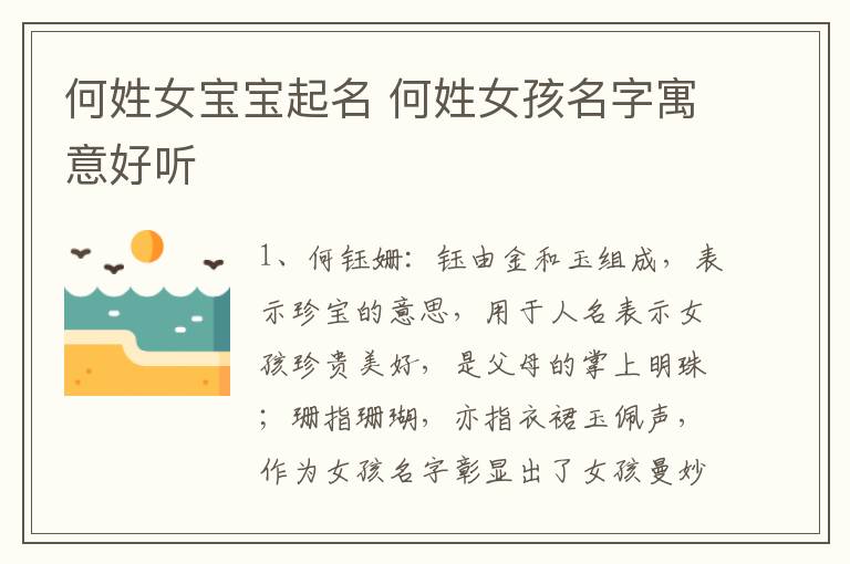何姓女宝宝起名 何姓女孩名字寓意好听