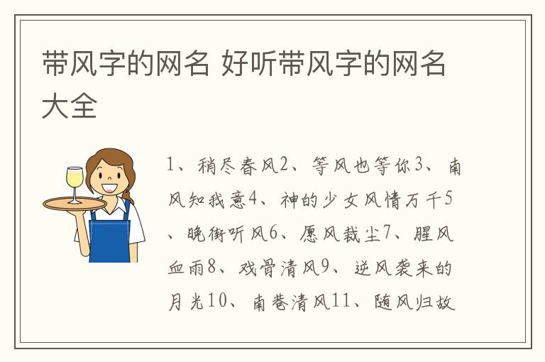 带风字的网名 好听带风字的网名大全