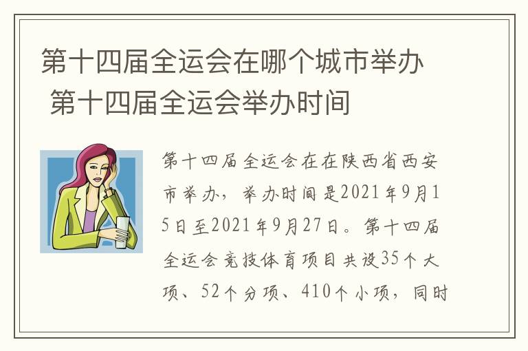 第十四届全运会在哪个城市举办 第十四届全运会举办时间