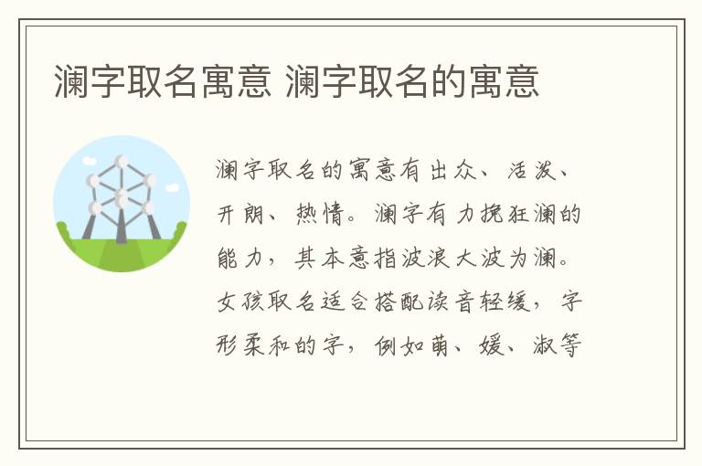 澜字取名寓意 澜字取名的寓意