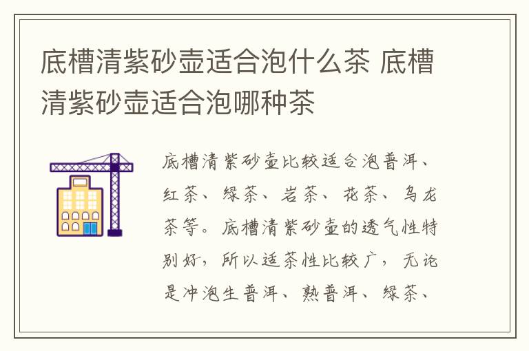 底槽清紫砂壶适合泡什么茶 底槽清紫砂壶适合泡哪种茶