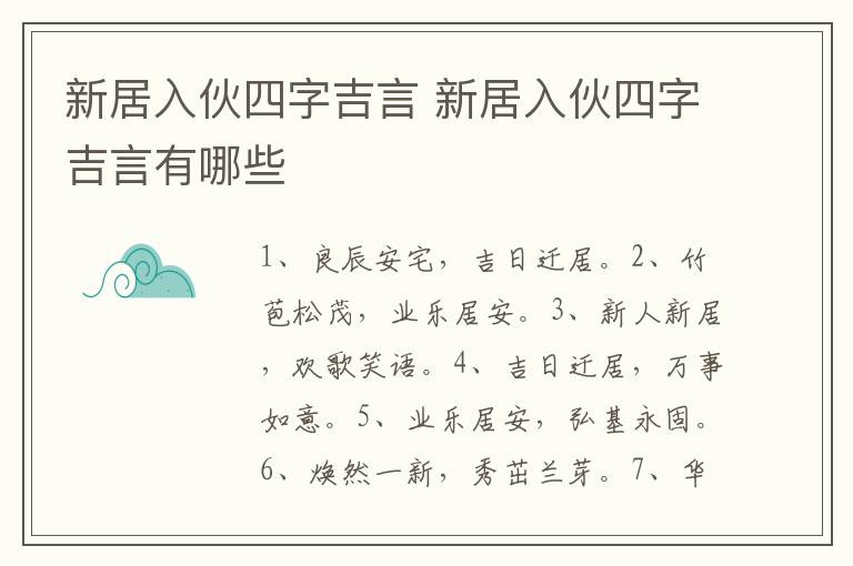 新居入伙四字吉言 新居入伙四字吉言有哪些