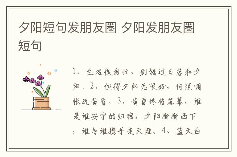 夕阳短句发朋友圈 夕阳发朋友圈短句