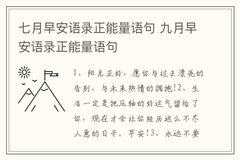 七月早安语录正能量语句 九月早安语录正能量语句