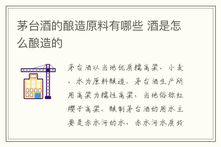 茅台酒的酿造原料有哪些 酒是怎么酿造的