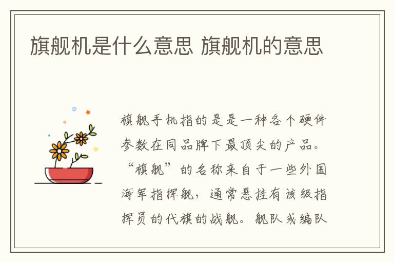 旗舰机是什么意思 旗舰机的意思