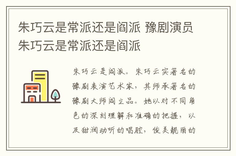 朱巧云是常派还是阎派 豫剧演员朱巧云是常派还是阎派