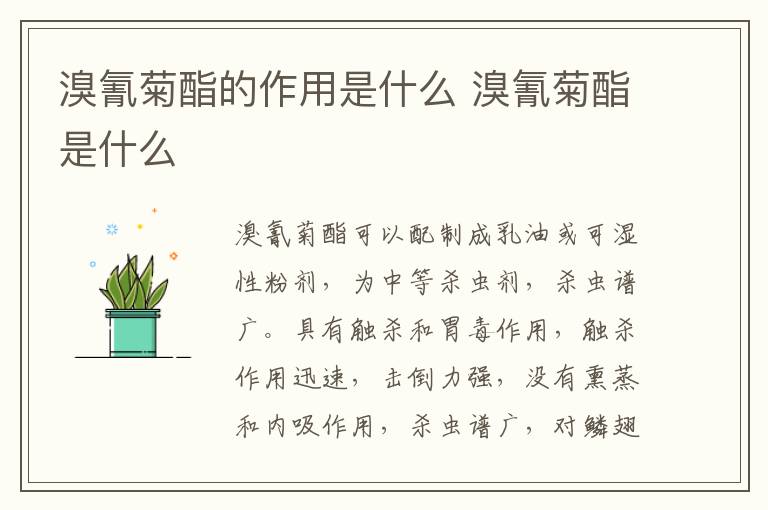 溴氰菊酯的作用是什么 溴氰菊酯是什么