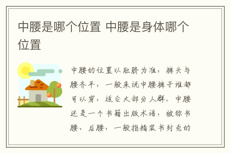 中腰是哪个位置 中腰是身体哪个位置