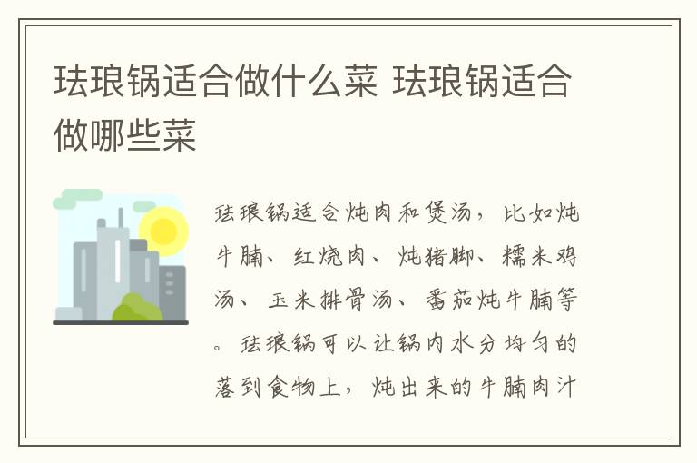 珐琅锅适合做什么菜 珐琅锅适合做哪些菜