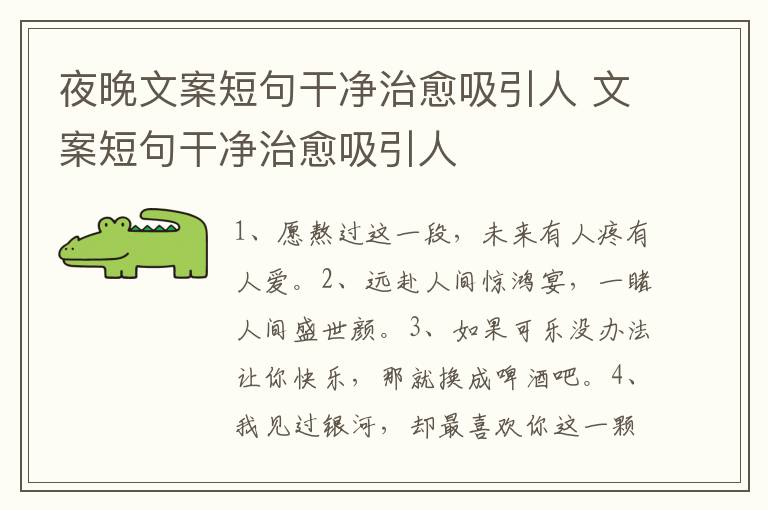 夜晚文案短句干净治愈吸引人 文案短句干净治愈吸引人